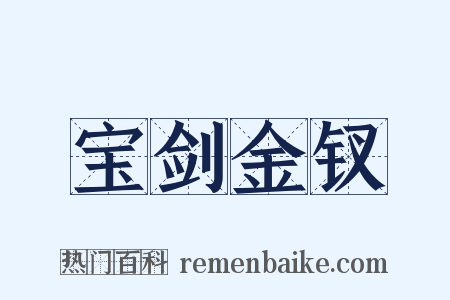 宝剑金钗是什么意思的图片